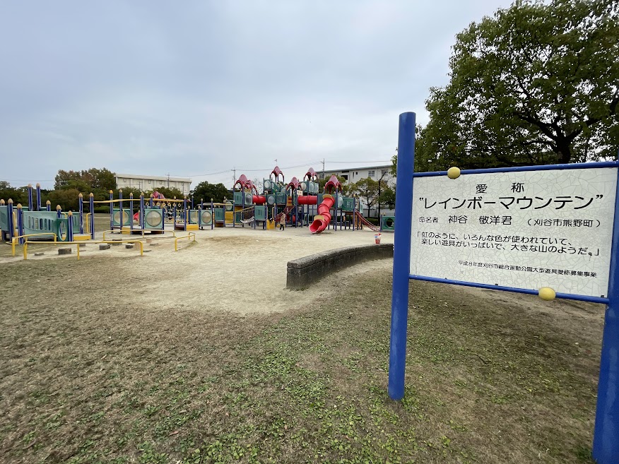 刈谷市総合運動公園遊具広場看板