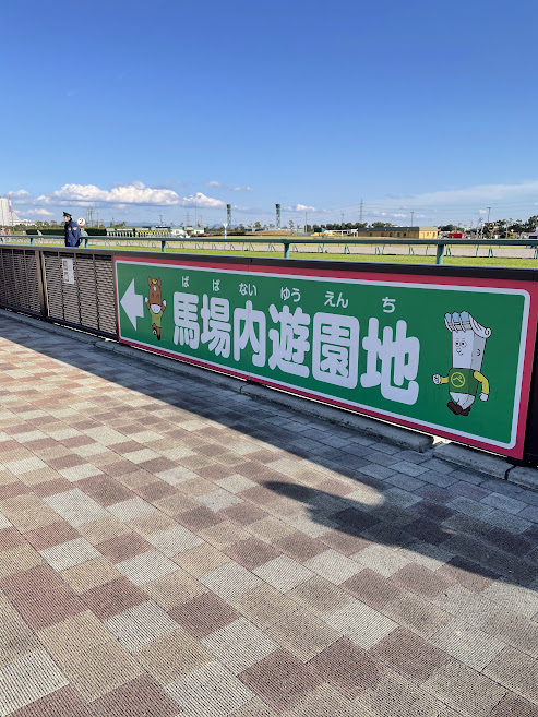 中京競馬場の馬場内遊園地看板