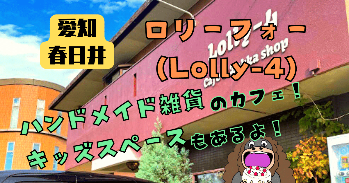 春日井市ロリーフォー(Lolly-4)の説明