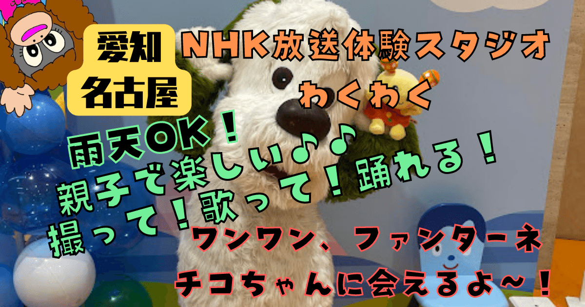 NHK放送体験スタジオわくわくの説明