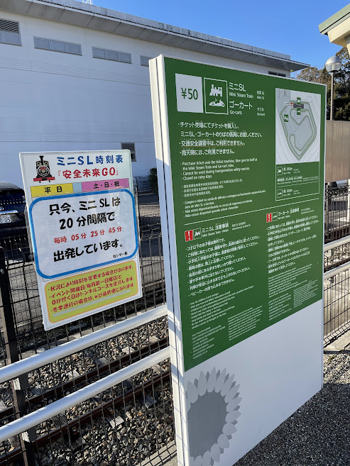 豊田市交通安全学習センター遊園ゾーンミニSLとゴーカート