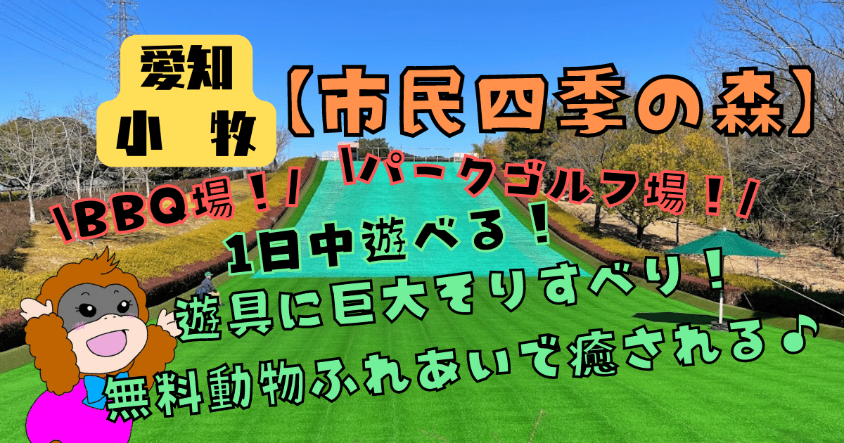 小牧市民四季の森の説明