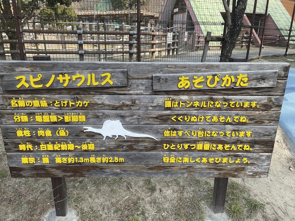 岡崎市東公園動物園の恐竜広場遊具説明