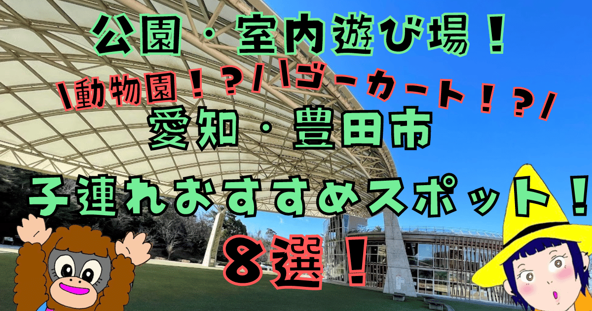 【豊田市】8選！公園・遊び場特集！アスレチック・室内・水遊び場の充実した人気スポット！