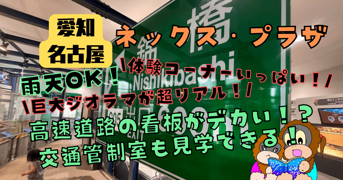 【名古屋】ネックス・プラザ　駐車場は？名古屋高速道路の交通管制室が見学ができる！設備や機器の実物がめちゃ大きい！