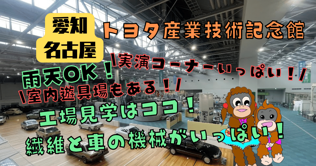 【名古屋】トヨタ産業技術記念館　駐車場や入場料金は？レストランやキッズコーナーも充実！工場見学はココで間違いなし！