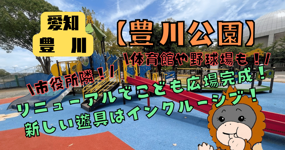 【豊川】豊川公園　駐車場は？リニューアルでこども広場完成！新しい遊具はインクルーシブ！